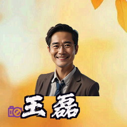 王磊
